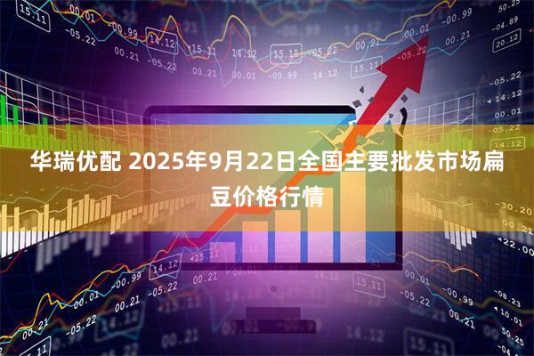 华瑞优配 2025年9月22日全国主要批发市场扁豆价格行情