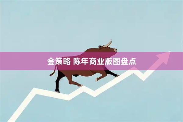 金策略 陈年商业版图盘点