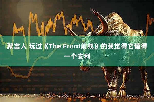 聚富人 玩过《The Front前线》的我觉得它值得一个安利