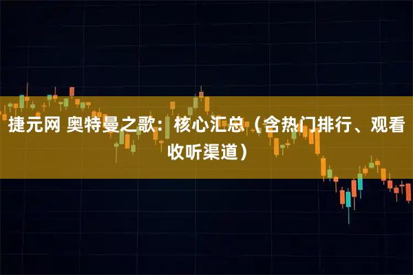 捷元网 奥特曼之歌：核心汇总（含热门排行、观看收听渠道）